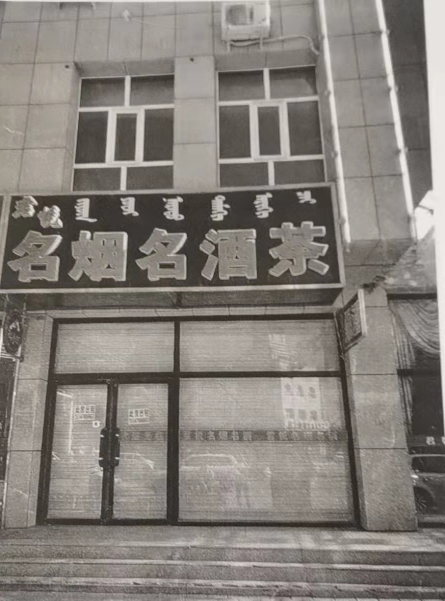 内蒙古自治区锡林郭勒盟西乌珠穆沁旗巴拉嘎尔高勒镇哈拉图街松石雅居6#商业楼-商铺-111-211号房产