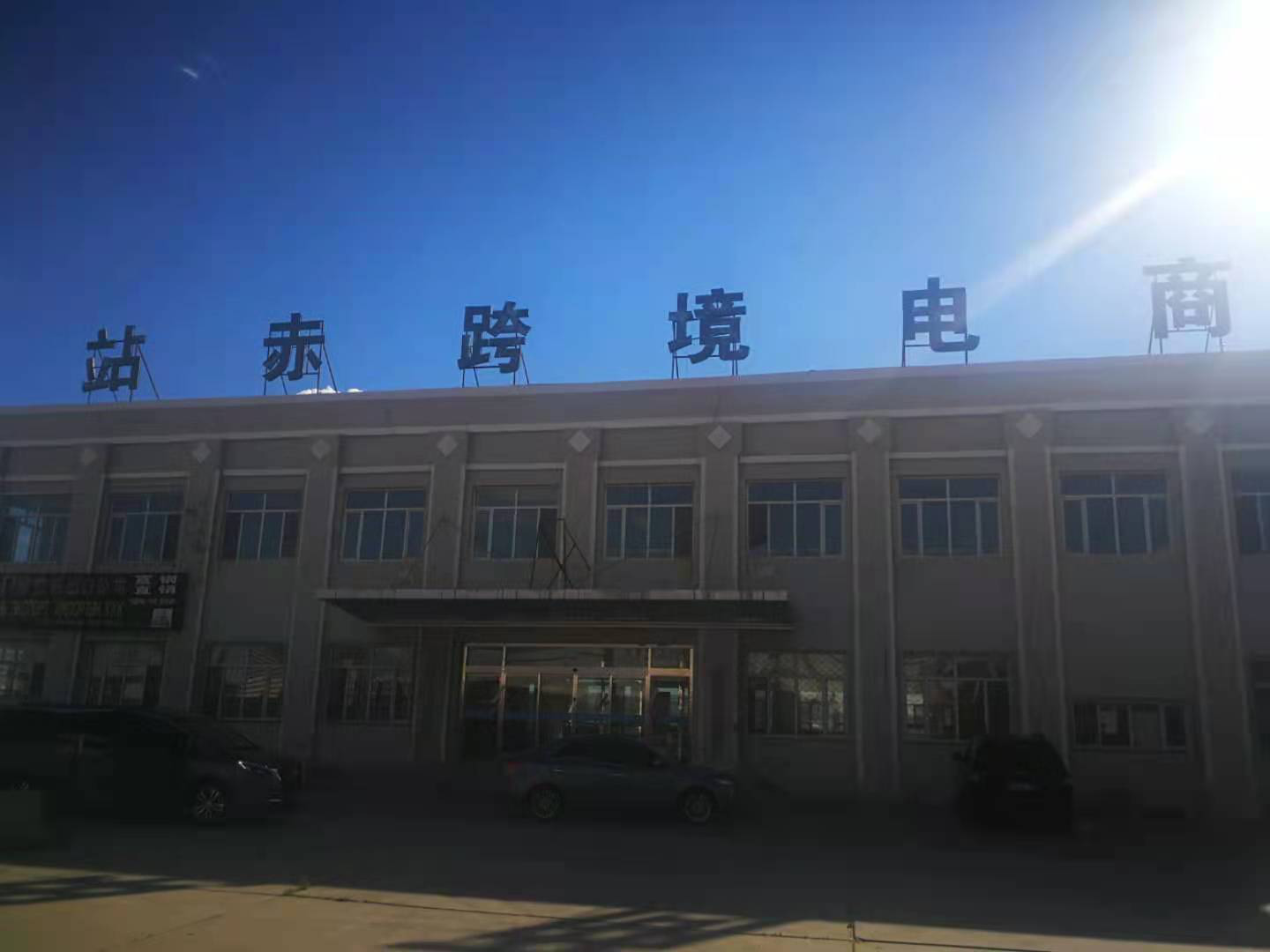 内蒙古自治区锡林郭勒盟二连浩特市欧亚大街南前进路西益德物流园货检大厅房产