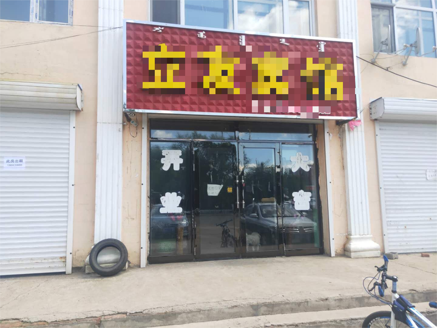 内蒙古呼伦贝尔市阿荣旗复兴镇平安镇东侧中学对面北数第8家120平方米商业房屋房产